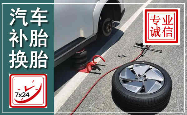 襄阳汽车换轮胎,附近上门换轮胎电话