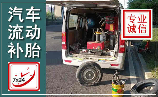 襄阳汽车流动补胎,附近补胎电话