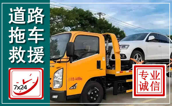 襄阳拖车救援,汽车救援拖车电话