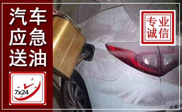 襄阳汽车送油救援,附近上门送油电话