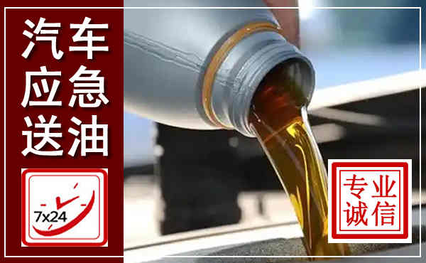 襄阳汽车送燃油救援,附近上门送燃油电话