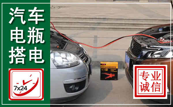 襄阳汽车搭电,附近电瓶搭电救援电话