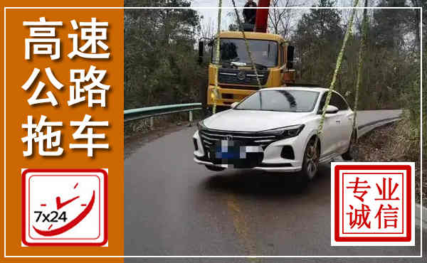襄阳高速公路拖车,附近高速公路拖车救援电话