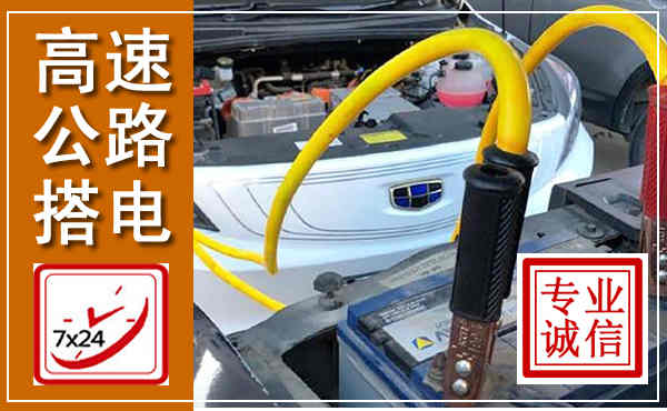 襄阳高速公路汽车搭电,中途电瓶维修电话