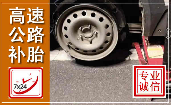 襄阳高速公路流动补胎,汽车换轮胎电话