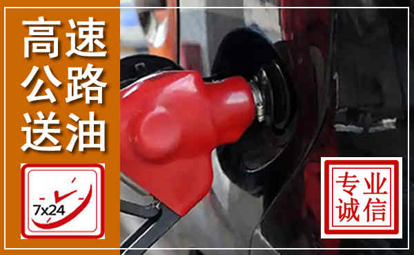 襄阳高速公路汽车送油,汽车救援送油电话